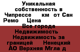 Уникальная собственность в Чипрессе (12 км. от Сан-Ремо) › Цена ­ 348 048 000 - Все города Недвижимость » Недвижимость за границей   . Ненецкий АО,Верхняя Мгла д.